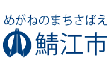 鯖江市