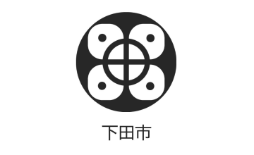 下田市