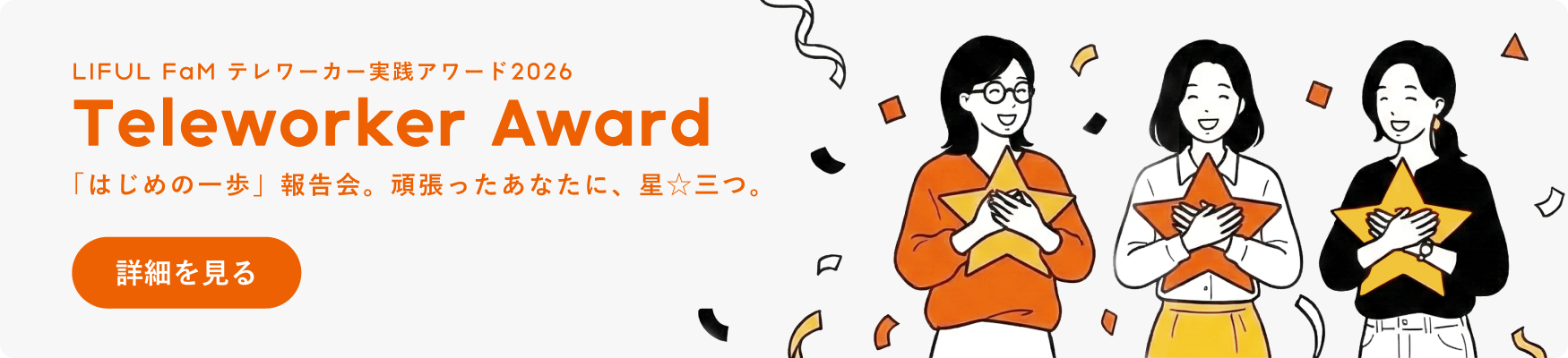 テレワーカー実践アワード2026